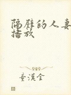 隔壁的人妻在线播放