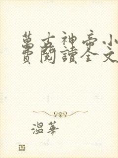 万古神帝小说免费阅读全文在线