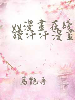 yy漫画在线阅读汗汗漫画