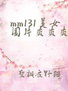 mm131美女图片爽爽爽午夜