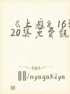 《上瘾》16到20集免费观看