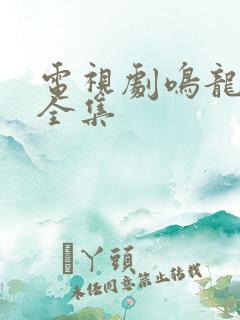 电视剧鸣龙少年全集