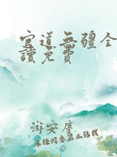 官道无疆全文阅读免费