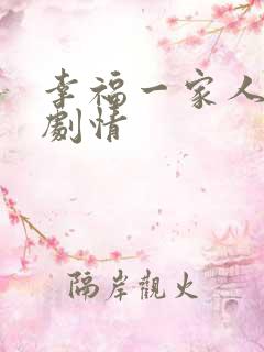 幸福一家人后续剧情