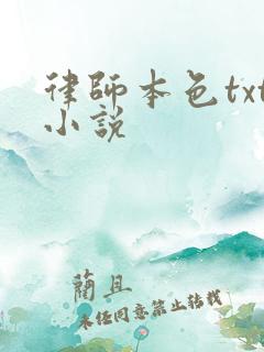 律师本色txt小说