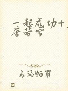 一起成功+叶凡唐若雪