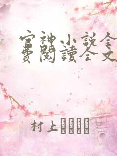 官神小说全文免费阅读全文