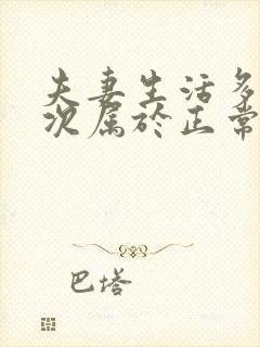 夫妻生活多久一次属于正常呢