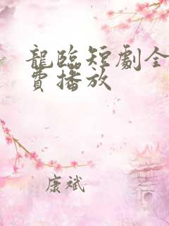 龙临短剧全集免费播放