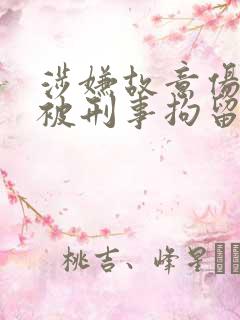 涉嫌故意伤害罪被刑事拘留