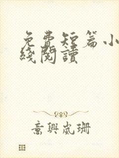 免费短篇小说在线阅读