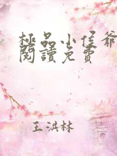 极品小侯爷全文阅读免费