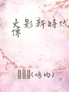 火影新时代博人传