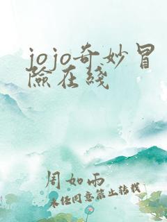 jojo奇妙冒险在线