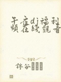 午夜dj福利视频在线观看