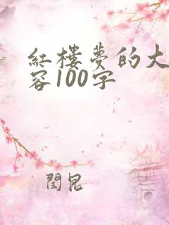 红楼梦的大概内容100字
