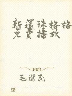 新还珠格格全集免费播放