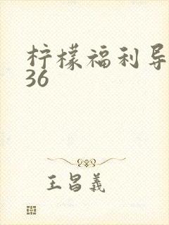 柠檬福利导航136