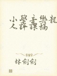 小学音乐龙的传人评课稿