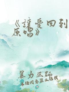 《让爱回到陌生原唱》