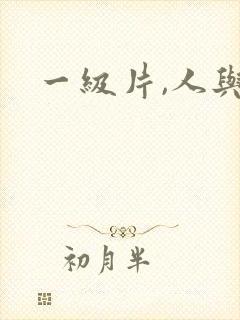 一级片,人与兽