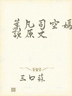 叶凡司空嫣然小说原文