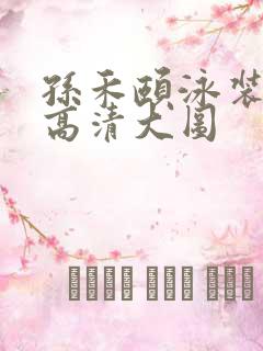 孙禾颐泳装图片高清大图