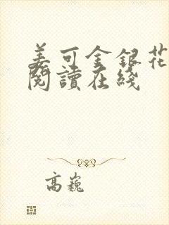 姜可金银花免费阅读在线