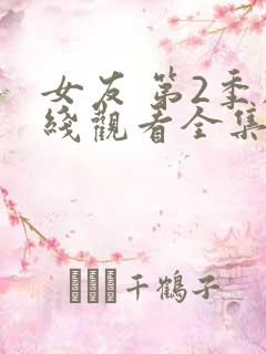 女友 第2季在线观看全集免费播放