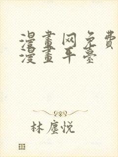 漫画网免费在线漫画平台