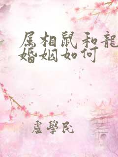 属相鼠和龙相配婚姻如何