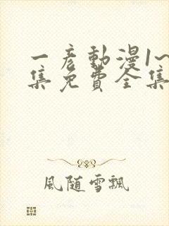一彦动漫1~6集免费全集在线观看