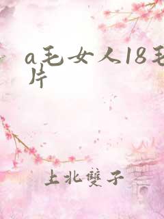 a毛女人18毛片