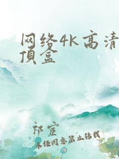网络4k高清机顶盒