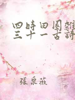 四时田园杂兴其三十一古诗原文