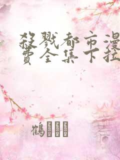 杀戮都市漫画免费全集下拉式漫画