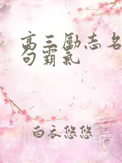 高三励志名言短句霸气