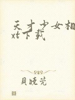 天才少女相师txt下载