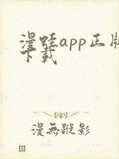 漫蛙app正版下载