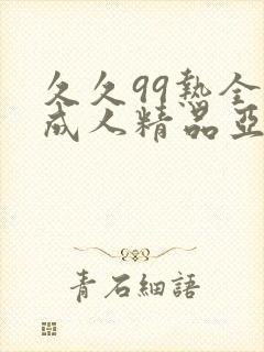 久久99热全是成人精品亚洲欧美精品