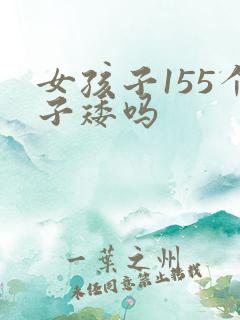 女孩子155个子矮吗