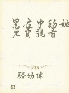 黑夜中的她短剧免费观看