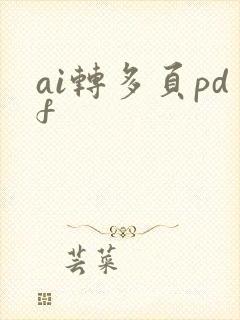 ai转多页pdf