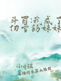 斗罗:我成了千仞雪的妹妹