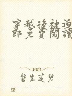 穿越后被迫娶夫郎免费阅读