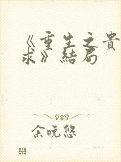 《重生之贵女难求》结局