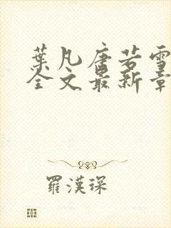 叶凡唐若雪小说全文最新章节免费阅读