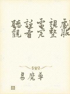 听说电视剧免费观看完整版