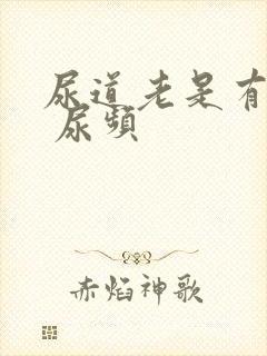 尿道老是有尿意 尿频