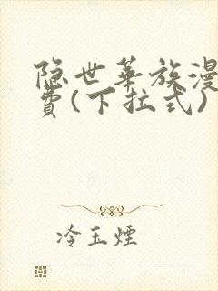 隐世华族漫画免费(下拉式)